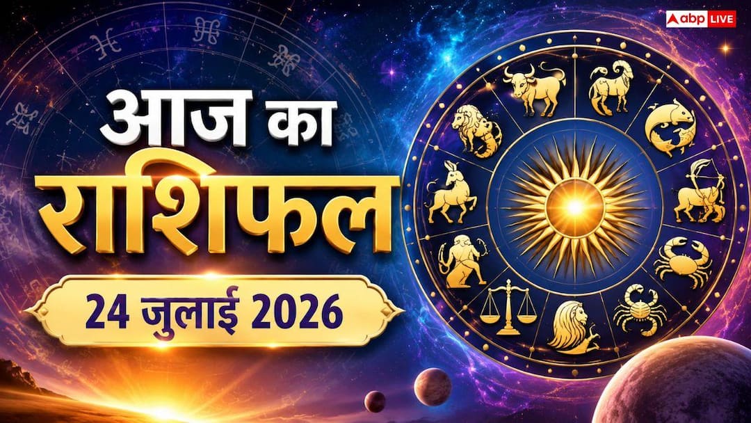 Aaj Ka Rashifal: 24 जुलाई को आषाढ़ एकादशी और बुध का बड़ा फेरबदल! 12 राशियों के लिए आज क्या लाया है ग्रहों का गोचर?