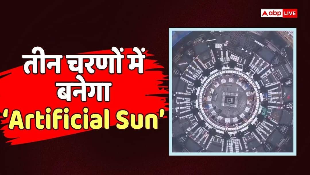 Artificial Sun: China is making ‘Artificial Sun’, know how it will be made and how much it will cost
