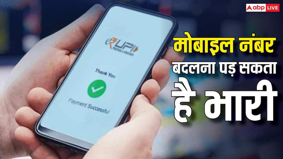 UPI Alert: Do these important things as soon as you change your mobile number, otherwise banking services may stop.