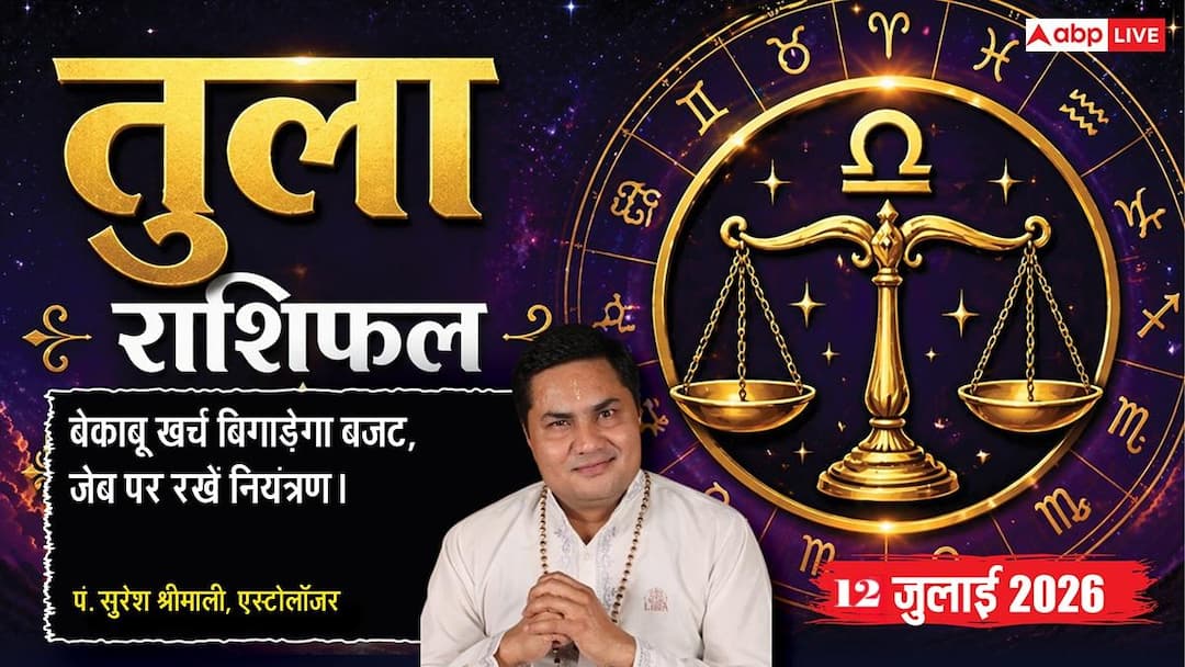 Tula Rashifal 12 July 2026: Libra people should be very careful in debates and financial decisions today, mental stress may increase.