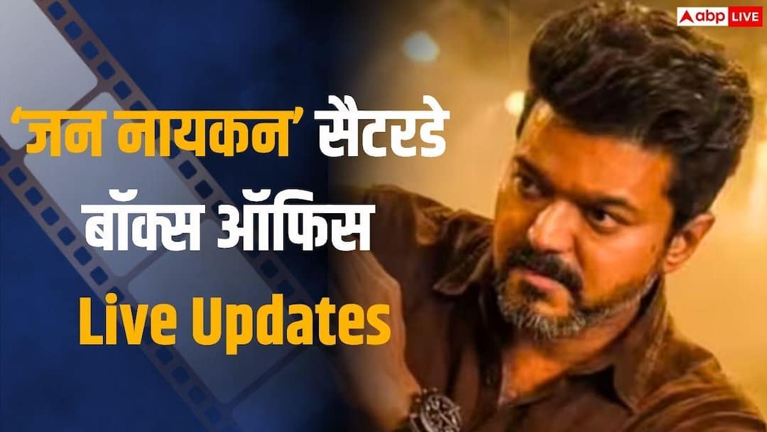 Jana Nayagan BO Collection Live Updates: ‘Jana Nayagan’ crossed Rs 83 crore till 7 pm, know Saturday’s collection