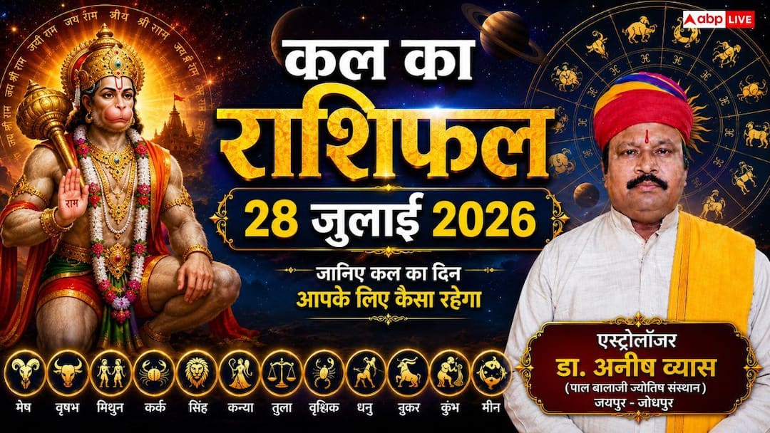 Kal Ka Rashifal 28 July 2026: Tomorrow Tuesday, Aries and Aquarius people should be very careful, alert of deception in partnership and office politics.