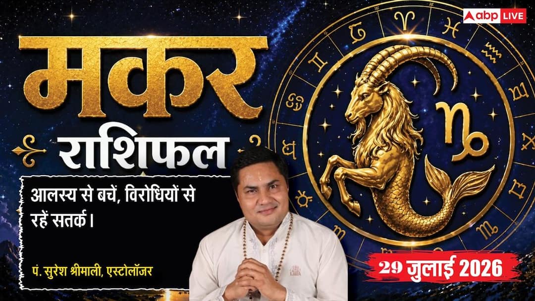 Makar Rashifal 29 July 2026: Capricorn people will get the job of their choice due to Preeti Yoga, sales will increase in business.