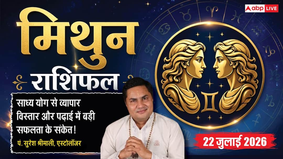 Today’s Mithun Rashifal 22 July 2026: You will get great success in business, business will get new momentum by removing legal hurdles.