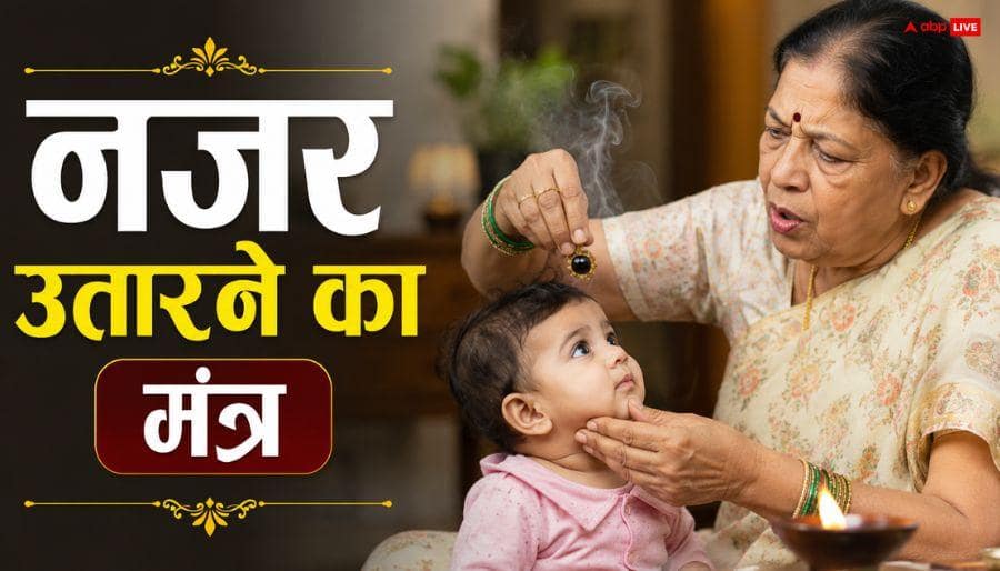 What do grandmothers say while looking away, read these 2 powerful mantras