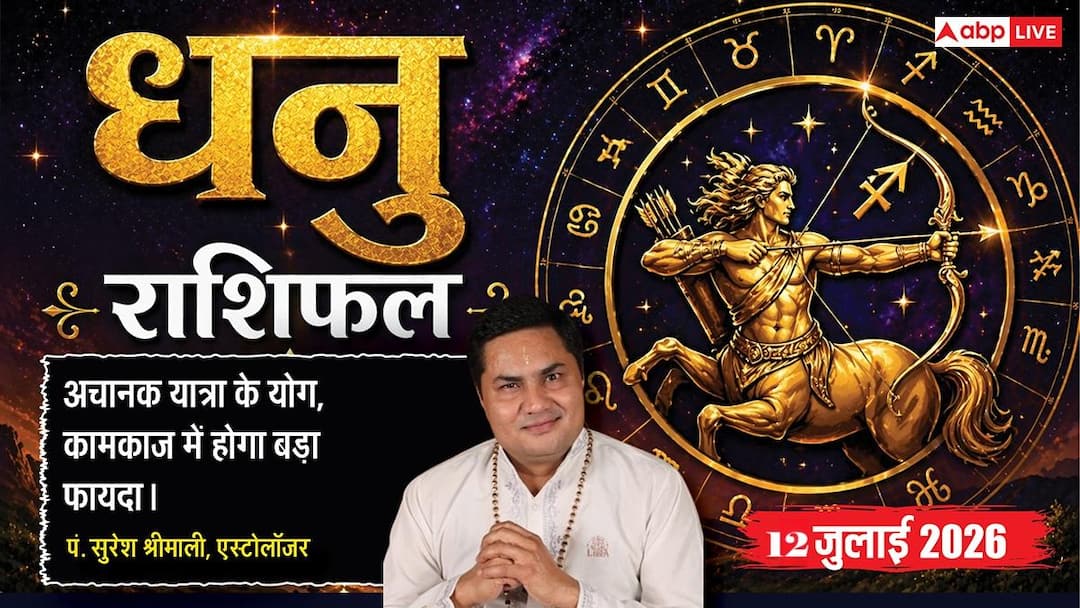 Dhanu Rashifal 12 July 2026: Sagittarius people will get tremendous financial benefits from Lakshmi-Vriddhi Yoga, business will shine due to foreign contacts.