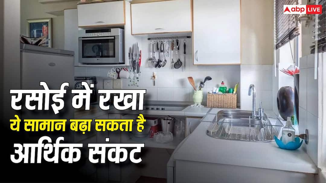 Kitchen Vastu: Which item in the kitchen is considered to be the cause of financial crisis? Know Vastu rules