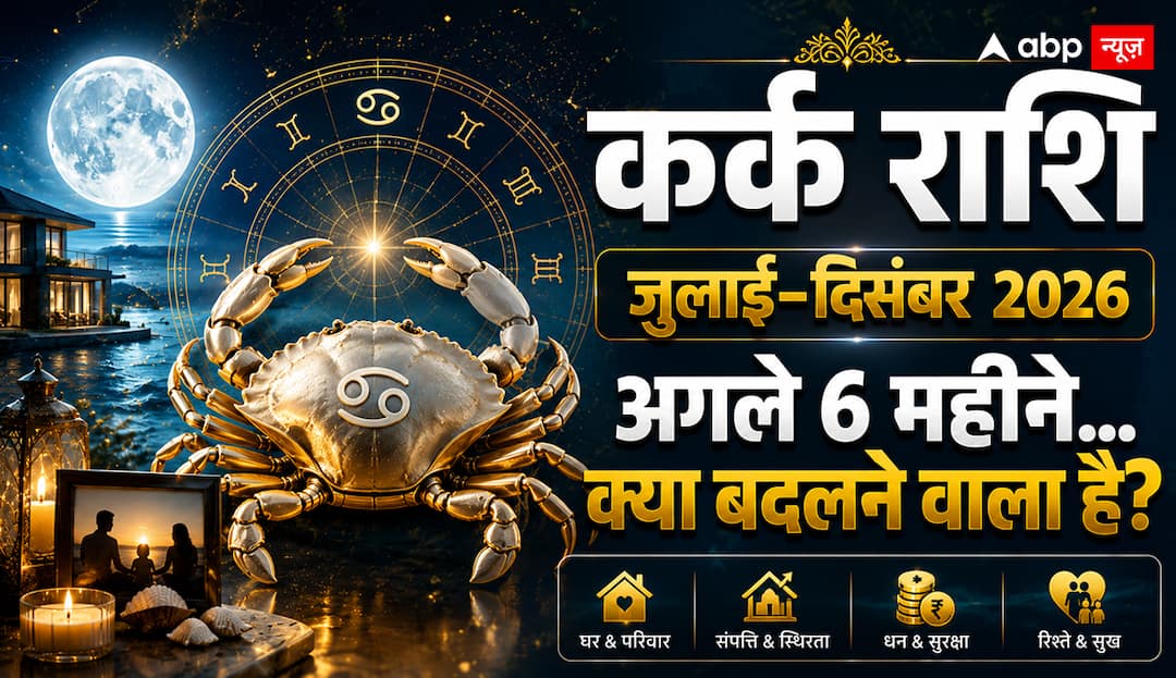 Half yearly horoscope of Cancer: What major changes will happen in home, career and money from July to December 2026?