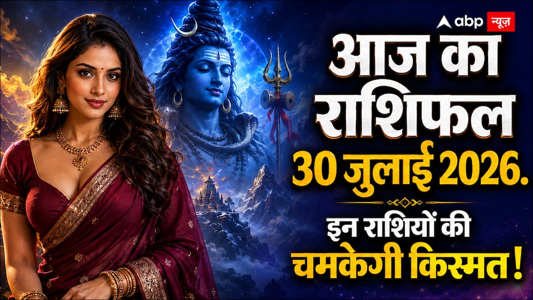 Aaj Ka Rashifal 30 July 2026: सावन कृष्ण प्रतिपदा पर आयुष्मान योग का महासंयोग, मकर में चंद्रमा! जानें 12 राशियों का आज का भाग्य