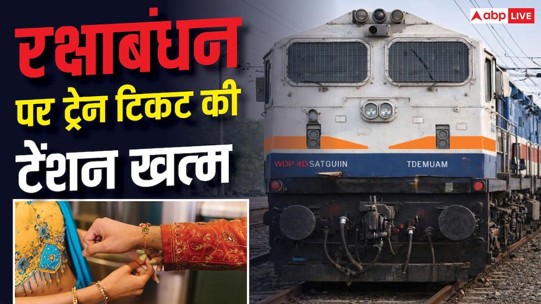 Train Ticket Booking: Can’t find train ticket? Want to go home on Rakhi, follow these easy tricks, you will get confirmed seat