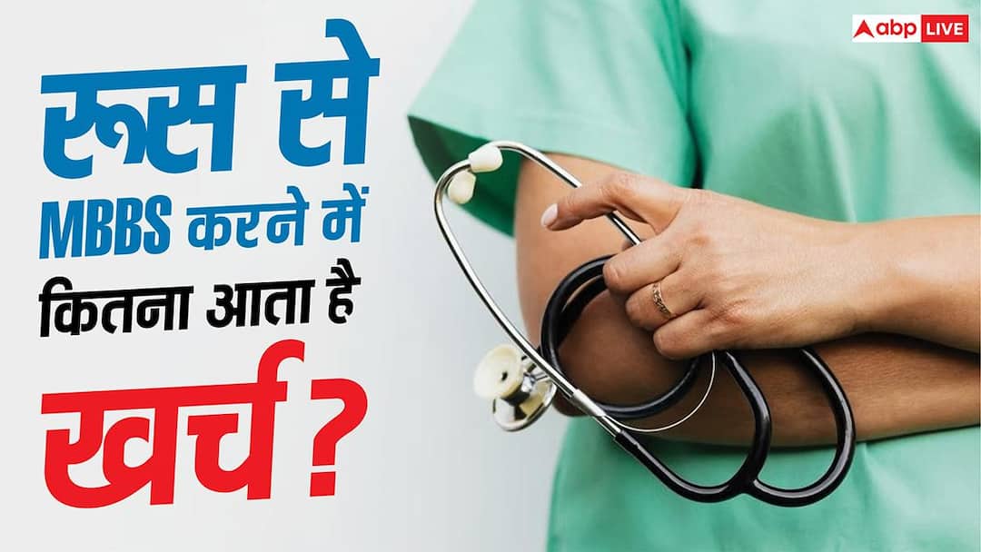 MBBS in Russia: Want to do MBBS from Russia, know how much are the fees and how much are the living expenses?