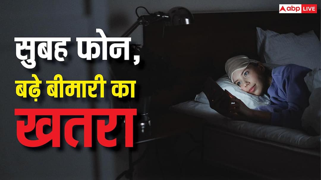 Checking Phone After Waking Up: Do you check your phone as soon as you wake up in the morning? This habit will make you a patient of this serious disease, take care today itself.