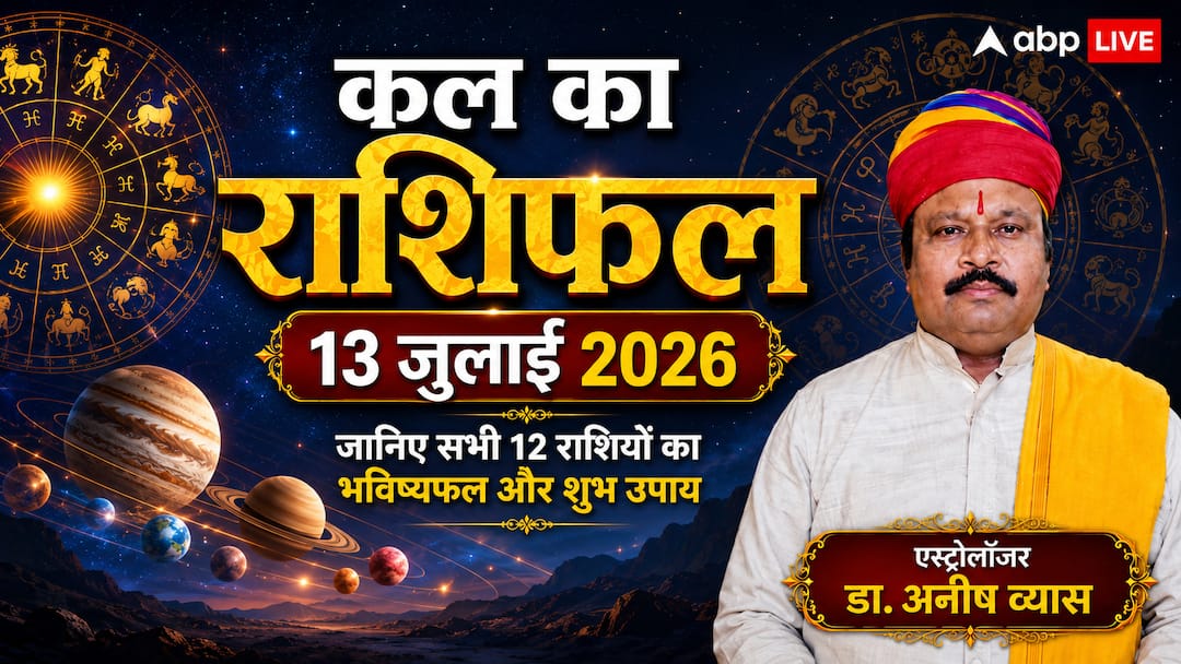 Kal Ka Rashifal 13 July 2026: Tomorrow there will be a great coincidence of Ardra Nakshatra, danger will loom over these zodiac signs; Luck will shine for people of Capricorn and Libra zodiac signs