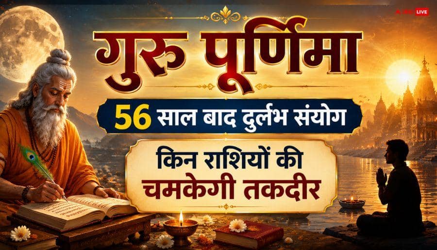 Guru Purnima 2026: After 56 years on Guru Purnima, Shash, Hans, Budhaditya Rajyoga, these 3 zodiac signs will get great success in career.
