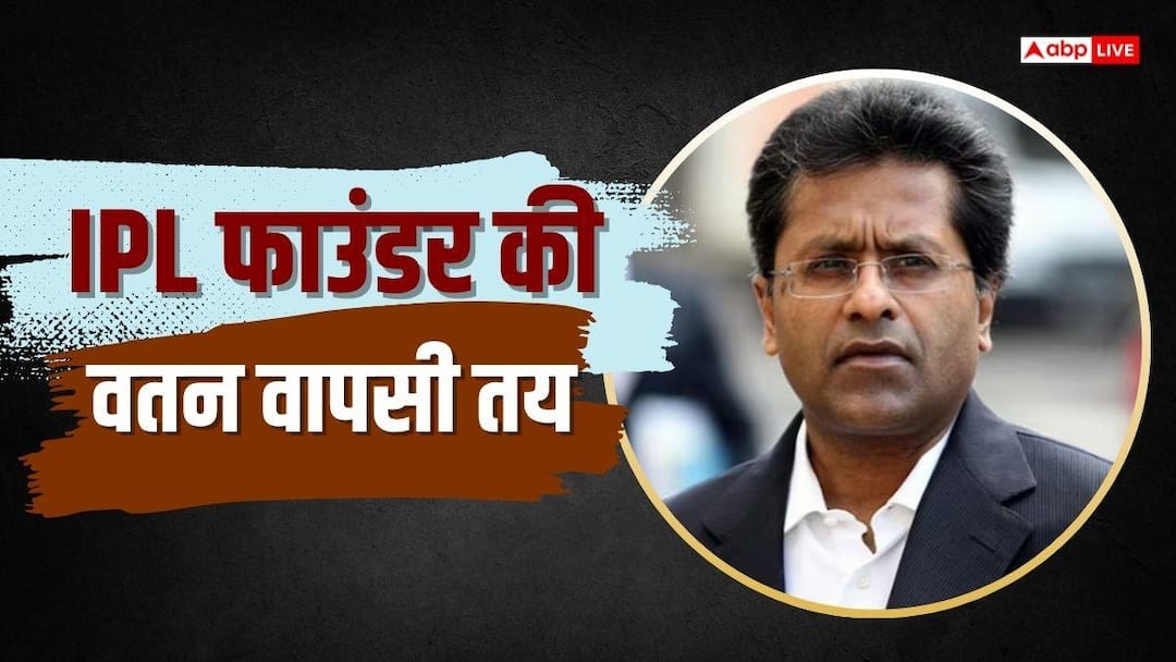 Lalit Modi: Lalit Modi will return to India after 16 years, got big relief from the tribunal in the ED case, said – I will become a grandfather again…
