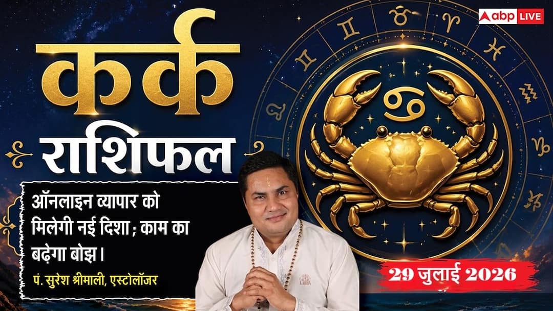 Kark Rashifal 29 July 2026 (Guru Purnima): People with Cancer zodiac sign will get big benefit in business from Preeti Yoga, career conditions will improve.