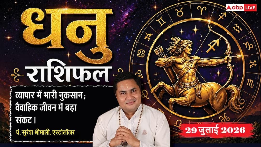 Dhanu Rashifal 29 July 2026: Sagittarius people’s money savings will increase with the second moon, they will get a big project in the job.