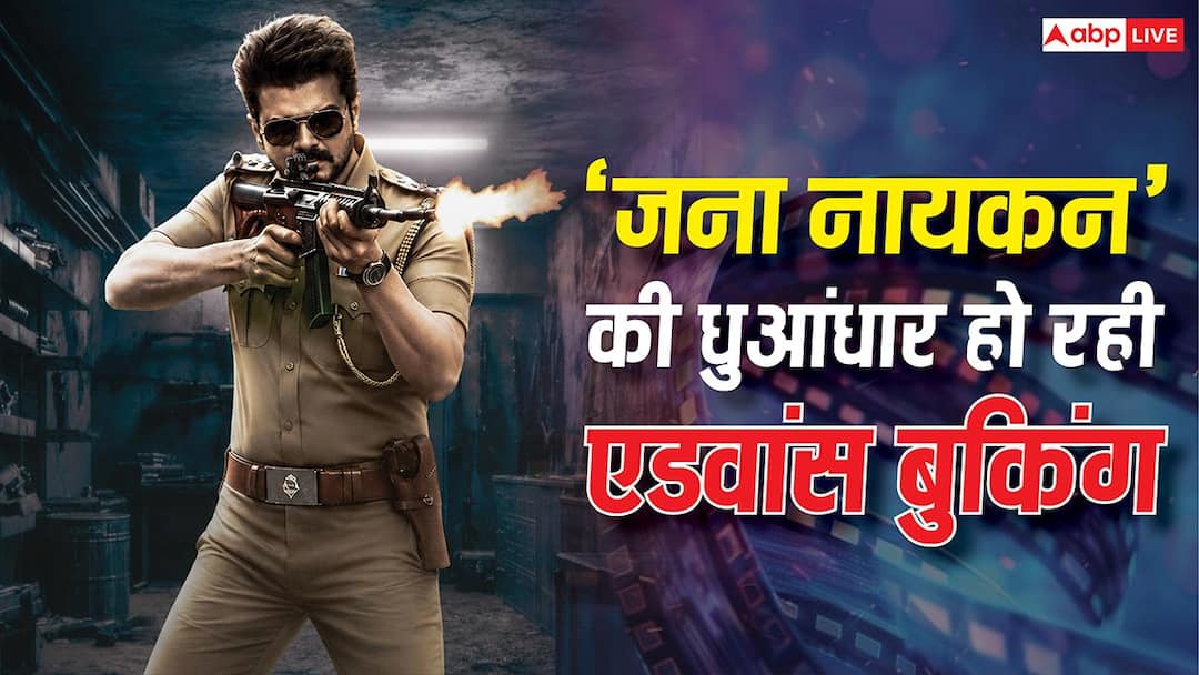 Jana Nayagan Advance Booking Day 1: ‘Jana Nayagan’ made huge earnings in advance booking itself, will it be able to break the record of ‘Coolie’ on the opening day?