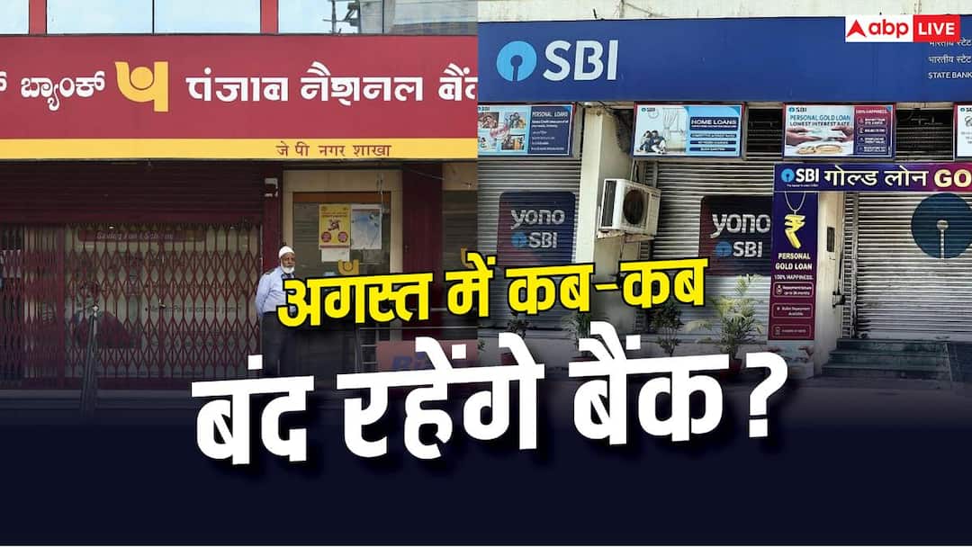 Banks will remain closed for 14 days in August, know when RBI gave bank holidays?