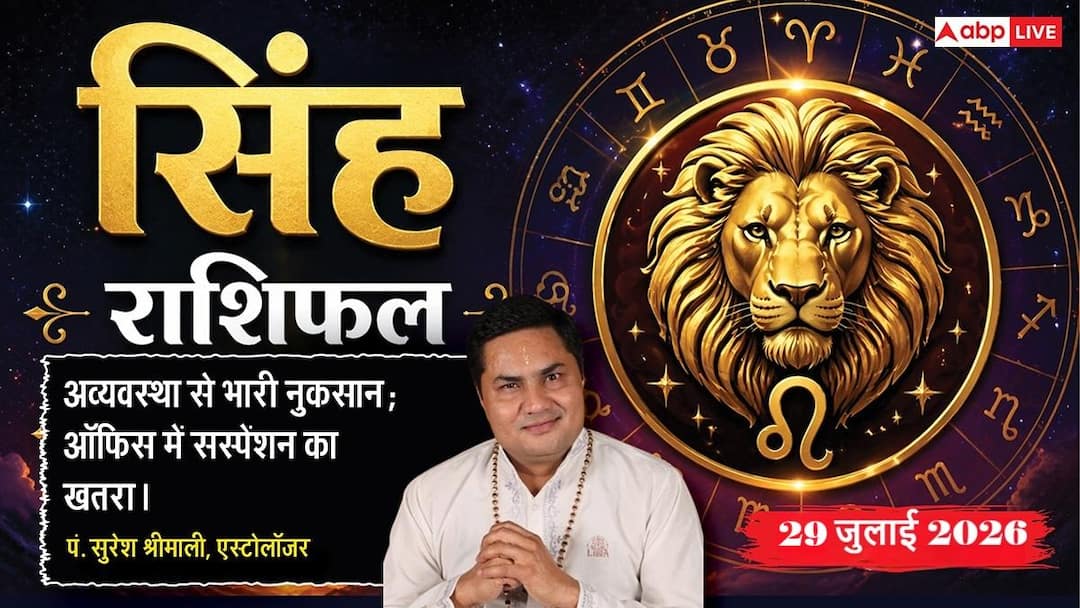 Singh Rashifal 29 July 2026 (Guru Purnima): Avoid stress due to the sixth Moon in Leo, positive thinking will bring success in career.