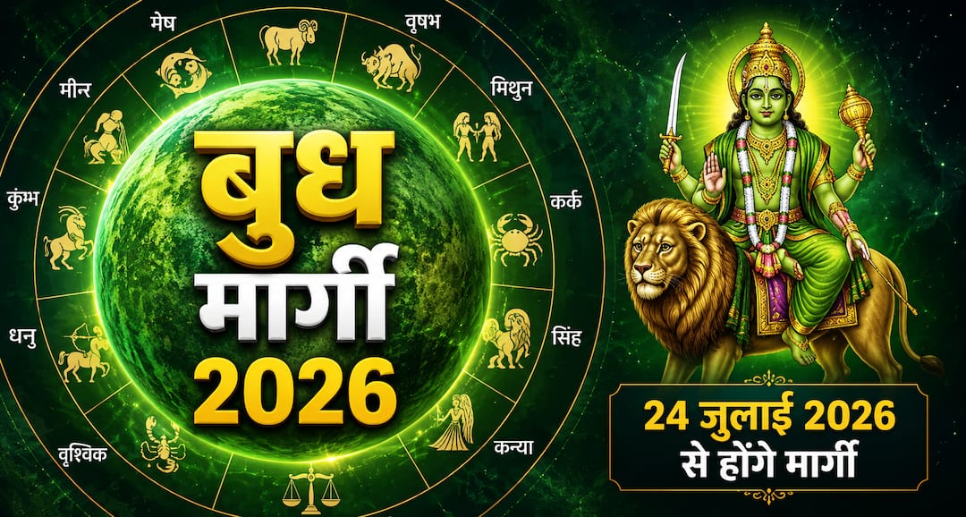 Budh Margi 2026: Direct Mercury will have a big impact on 12 zodiac signs, know who will get the benefit and who will have to be cautious.