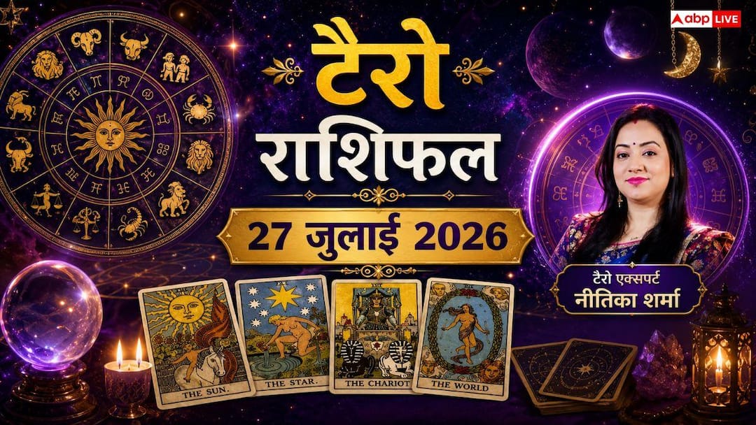 Tarot Rashifal 27 July 2026: People of Taurus zodiac sign, do not be hasty in property deals, Leo-Virgo zodiac people should keep their secrets secret! Know the meaning of your cards