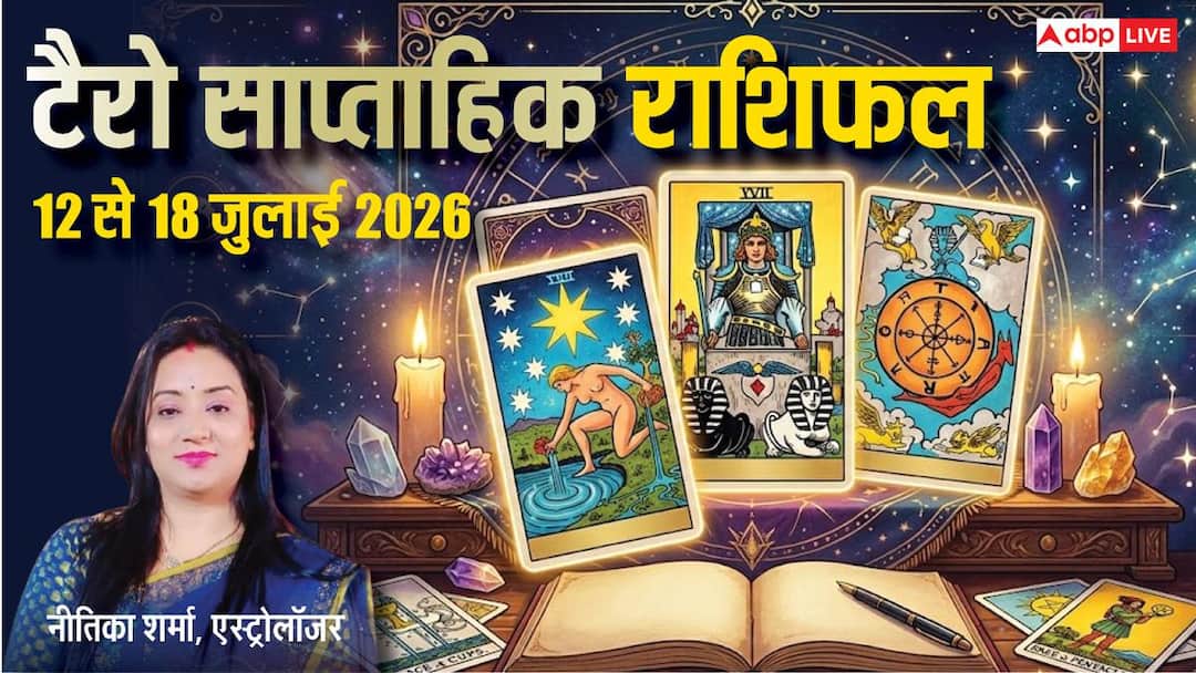 Tarot Weekly Horoscope 12 to 18 July 2026: This week, luck will shine for these zodiac signs, people of these 4 zodiac signs will have to be careful!
