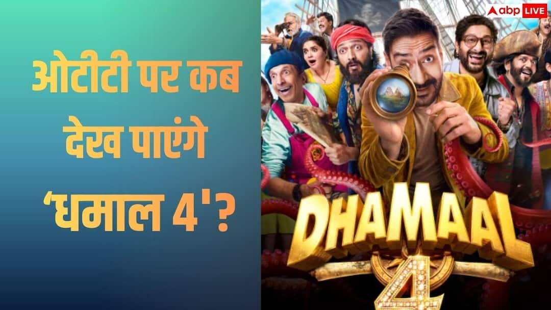 Dhamaal 4 OTT Release: ‘Dhamaal 4’ is earning crores in theaters, know when and where you will be able to watch Ajay’s film on OTT