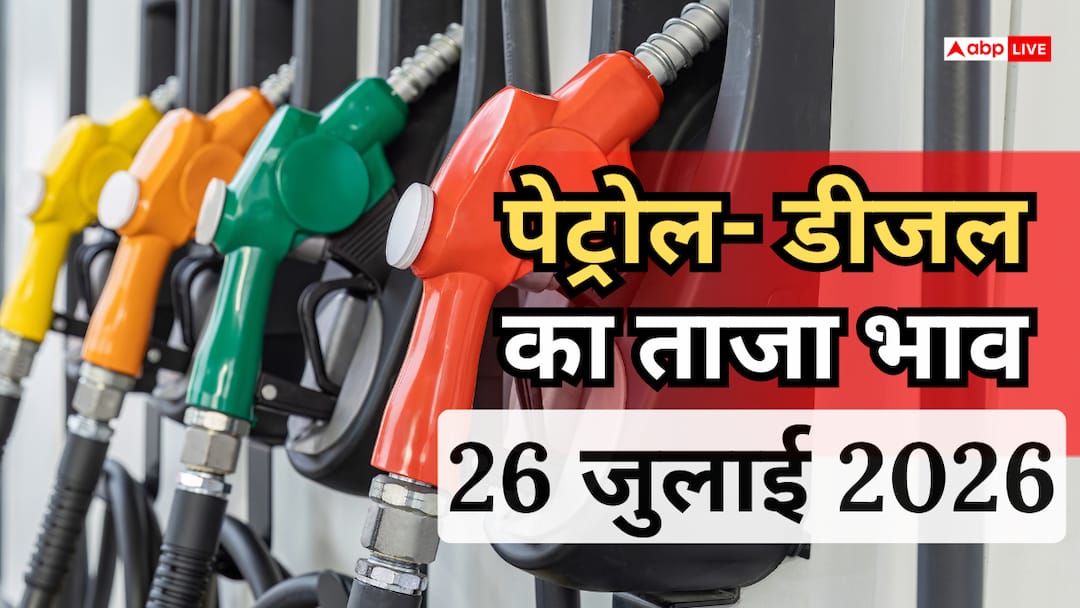 Petrol-Diesel Price Today: How much did petrol and diesel cost per liter on 26th July, know what is the price in your city.