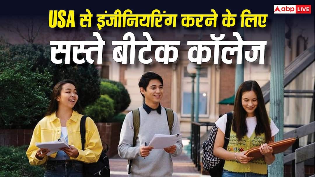 Cheap Engineering Colleges in USA: Want to do engineering from USA? These are the 5 cheapest and best B.Tech colleges