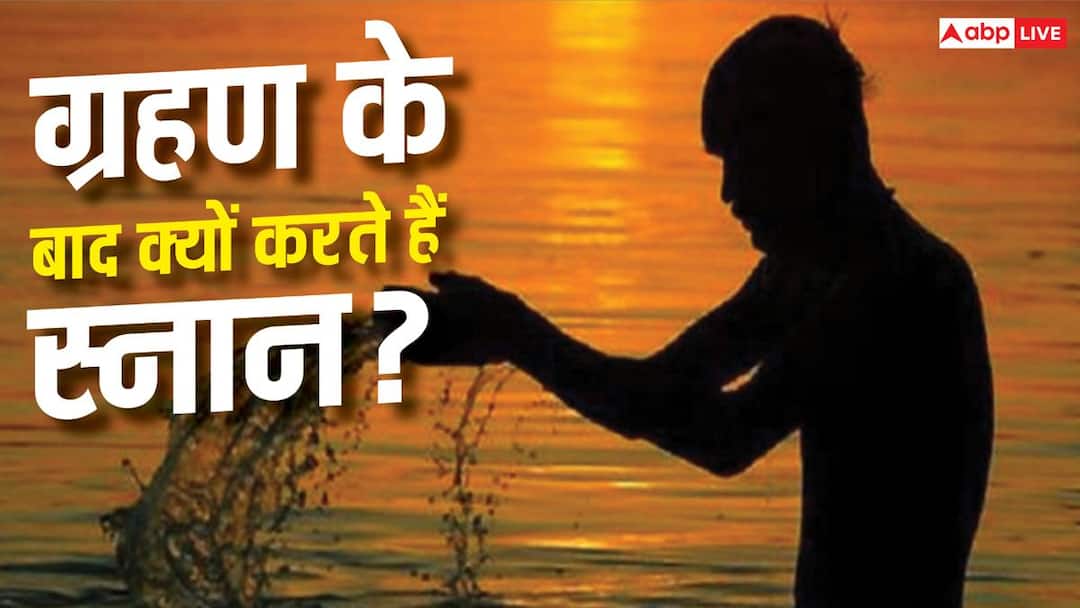 Why is bathing done as soon as the solar eclipse ends? Know the reason