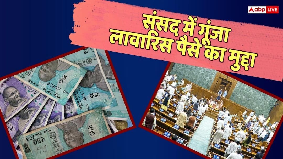 Unclaimed Money: Will the government use the unclaimed money lying in LIC and EPFO ​​elsewhere? statement given in parliament