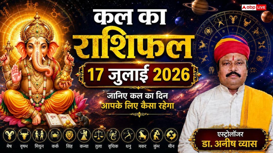 Kal Ka Rashifal 17 July 2026: Tomorrow on Vinayak Chaturthi, luck will shine for Capricorn and Libra people, property disputes will be resolved.