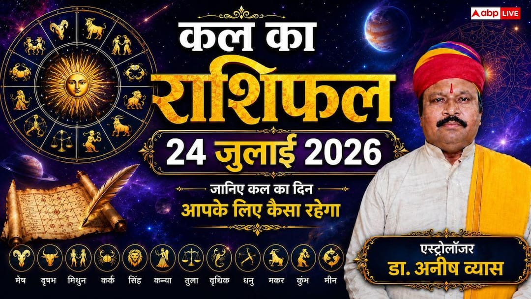 Kal Ka Rashifal: Tomorrow’s Horoscope 24 July 2026, Aquarius and Libra zodiac people should be very careful tomorrow, big alert of dispute and accident!