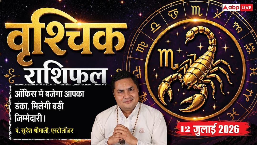Vrishchik Rashifal 12 July 2026: Scorpio people will get secret news of promotion, big victory in business due to Lakshmi-Vriddhi Yoga.
