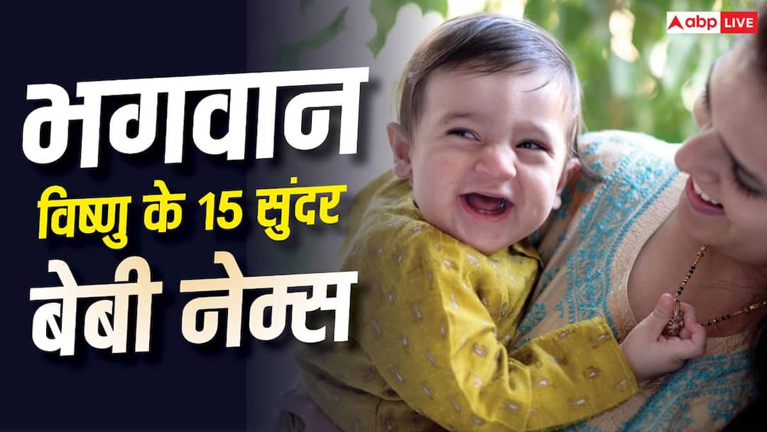 Baby Names: Name your child after Lord Vishnu, see 15 beautiful and meaningful names