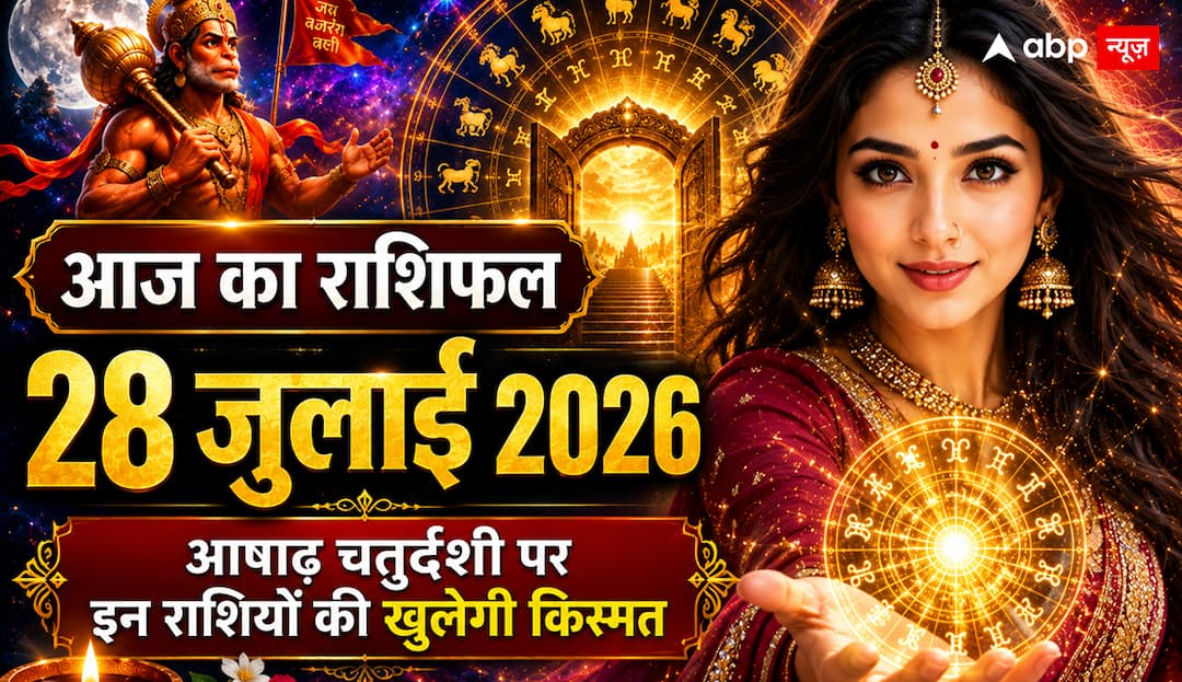 Aaj Ka Rashifal: करियर, धन या प्यार… 28 जुलाई 2026 को किस राशि का दिन रहेगा सबसे शानदार?