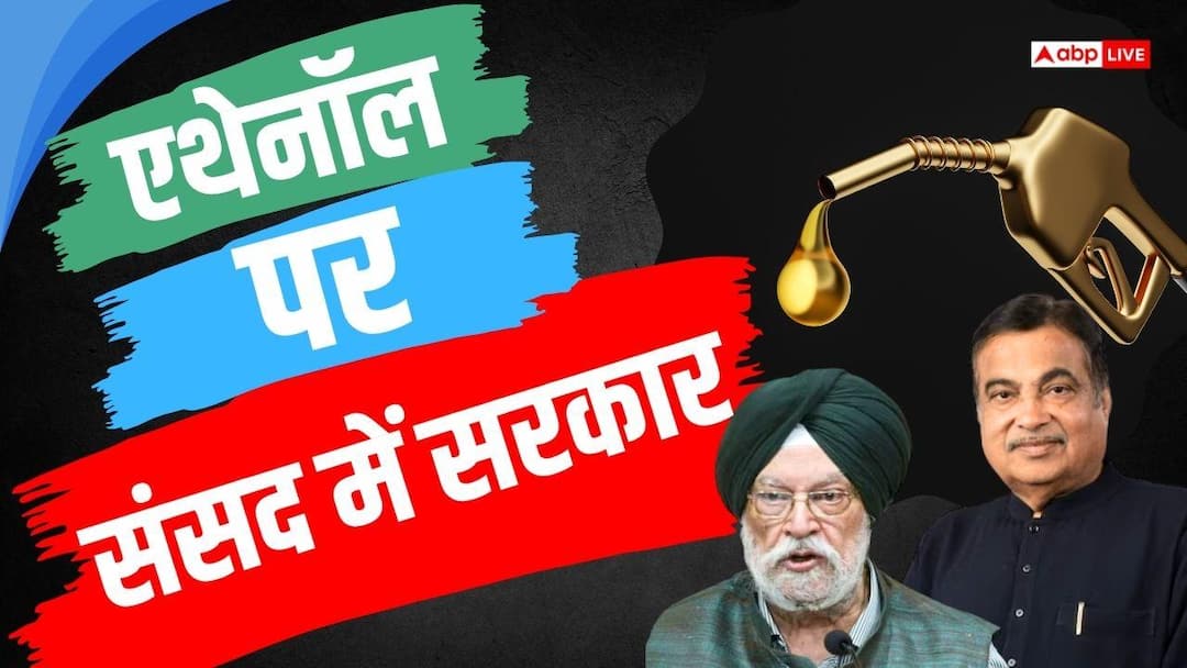 Ethanol: Will more than 20% ethanol be available in petrol or not? The government told in the Parliament, said- Now everyone is discussing…