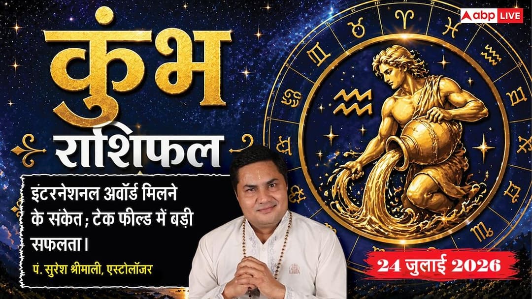 Kumbh Rashifal 24 July 2026: Aquarius people will get bumper benefits from Sarvartha Siddhi Yoga, all obstacles in business will be removed.