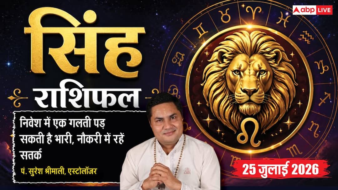 Aaj Ka Singh Rashifal 25 July 2026: Be careful in investment, patience and wisdom will help you in success.