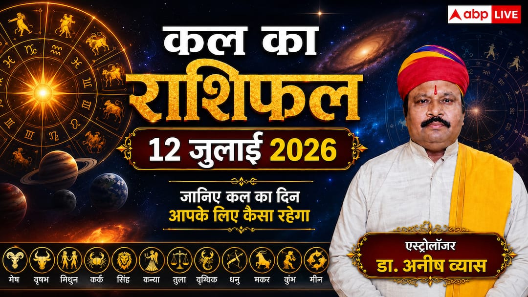 Kal Ka Rashifal 12 July 2026: Tomorrow the great coincidence of Rohini Nakshatra and Vriddhi Yoga, the luck of these 3 zodiac signs will shine on Sunday, the lost money will return.