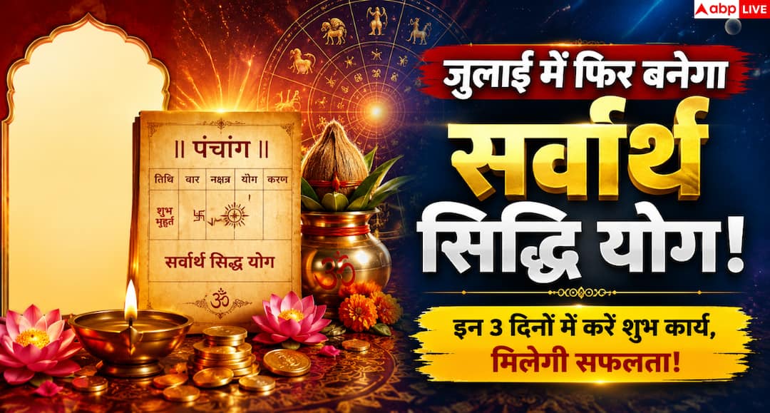 Sarvartha Siddhi Yoga will be formed in the remaining days of July, this will be the most auspicious time for these works.