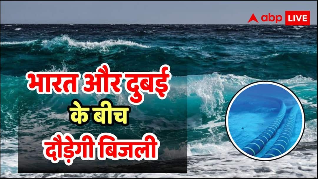 Now electricity will come to India from Dubai, power cable will be laid under the sea, government will spend 40 thousand crores