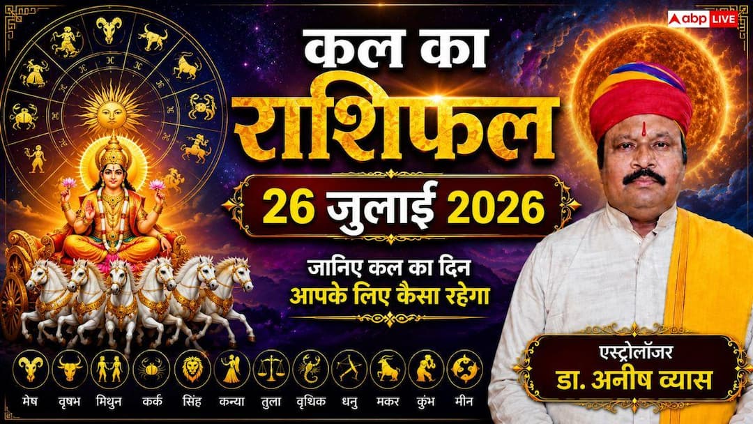 Kal Ka Rashifal 26 July 2026: Tomorrow people of Sagittarius, Libra, Taurus and Aquarius will get bumper financial benefits and business success from Gajakesari Yoga.