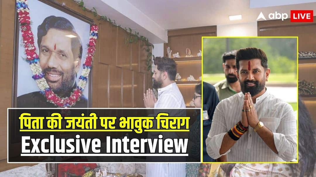 Exclusive: Chirag became emotional on the birth anniversary of his father Ram Vilas Paswan, from Bharat Tiwari encounter to Prashant Kishore, know what he said about Bihar.