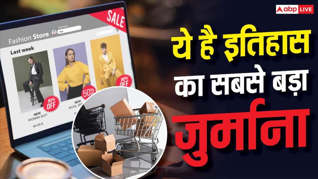 This online platform sells bad goods, fined Rs 6200 crore, you don’t shop from here?
