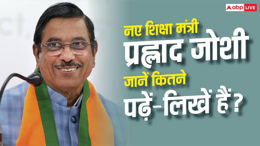 New Education Minister Prahlad Joshi: Which degree does the new Education Minister Prahlad Joshi have?