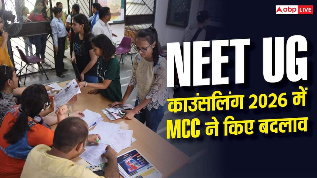 MCC made major changes in NEET UG counseling 2026, read full report