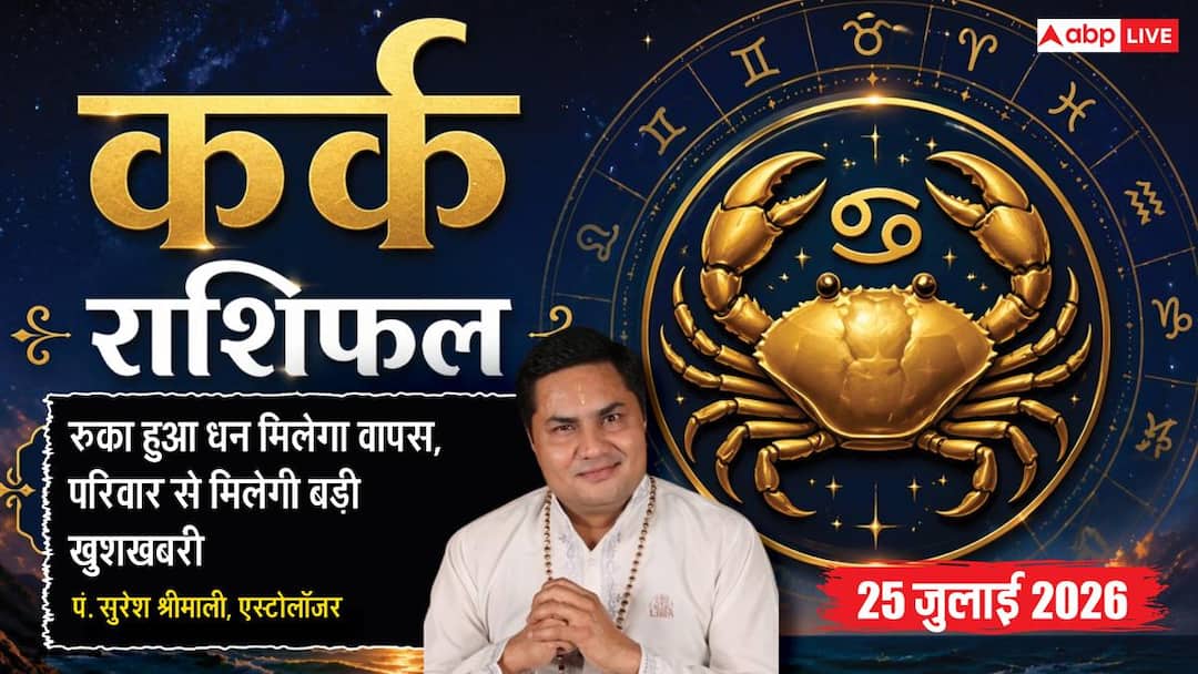 Aaj Ka Kark Rashifal 25 July 2026: Signs of getting pending money, there will be good news in both business and family.