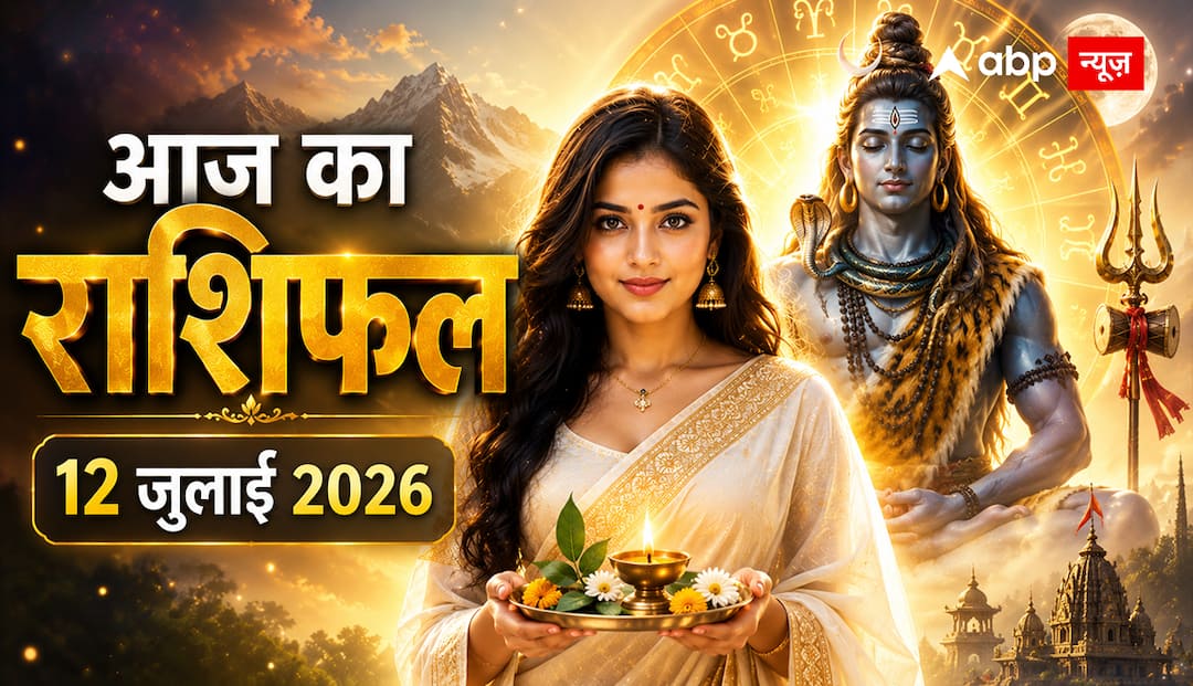 Aaj Ka Rashifal 12 July 2026: वृद्धि योग, रवि प्रदोष और रोहिणी नक्षत्र से किन राशियों को मिलेगा बड़ा लाभ? पढ़ें आज का राशिफल